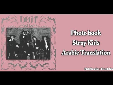 Photobook Stray Kids Arabic Sub Translation ألبوم الصور لستراي كيدز مترجمة للعربية