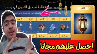 شرح حدث فعالية تسجيل الدخول في رمضان ببجي موبايل !!!