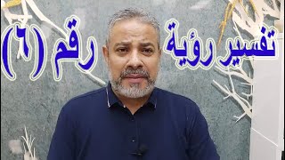 تفسير رؤية رقم 6 في المنام | اسماعيل الجعبيري