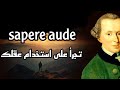 شعار التنوير الذي يجب علينا الوعي به تجرأ على استخدام عقلك إمانويل كانط شعار التنوير الذي يجب علينا الوعي به تجرأ على استخدام عقلك إمانويل كانط
