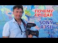 До свидания A7SII.  Или почему я продал A7SII