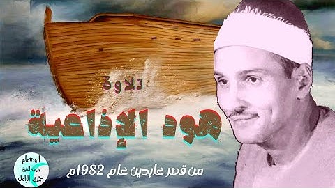 أروع نسخه على النت/ تلاوة هود الإذاعية/ الشيخ حمدى الزامل من قصر عابدين ١٩٨٢م@@