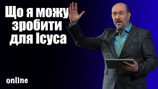 "ЩО Я МОЖУ ЗРОБИТИ ДЛЯ ІСУСА" Недільне богослужіння 02.04.23