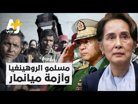 بعد انقلاب العسكر في ميانمار لماذا تزداد المخاوف من تفاقم أزمة الروهينغيا والعداء للإسلام