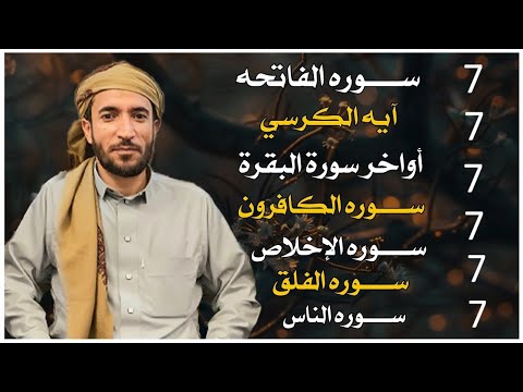 الفاتحة ٧ آية الكرسي ٧ أمن الرسول ٧ الكافرون ٧ الإخلاص ٧ الفلق ٧ الناس ٧ مكرر
