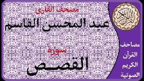 028 سورة القصص ا بصوت القارئ عبد المحسن القاسم