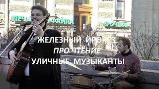 Железный Ирокез Про чтение Уличные музыканты 27 04 2018 Санкт Петербург Тамара Павлова