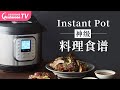 Instant Pot 神级料理：卤牛肉, 盐焗鸡,  糖醋排骨,  红烧猪蹄,  皮蛋瘦肉粥etc