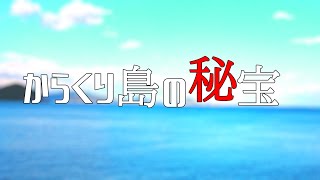 【朗読】「からくり島の秘宝」（『名探偵総登場　芦辺拓と13の謎』より）