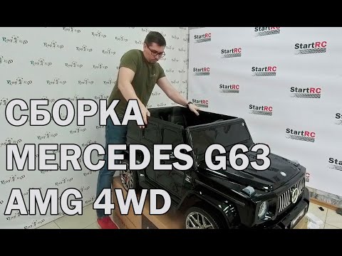 Сборка электромобиля Mercedes AMG G63 S307 4WD