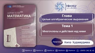 ЦЕЛЫЕ АЛГЕБРАИЧЕСКИЕ ВЫРАЖЕНИЯ 2.Многочлены и действия над ними/Разъяснения тестов по Сборнику 2020