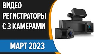 ТОП-7. 🚗Лучшие видеорегистраторы с 3 камерами [заднего вида и салона]. Март 2023 года. Рейтинг!