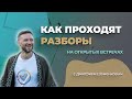 Как проходят разборы кейсов на открытых встречах