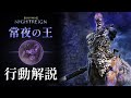 【NIGHTREIGN】常夜の王 フルゴール 22種モーション解説