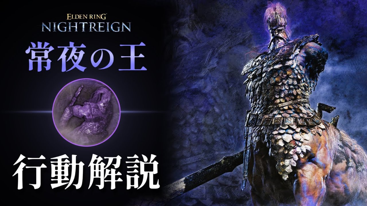 【NIGHTREIGN】常夜の王 フルゴール 22種モーション解説