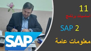 اساسيات برنامج SAP  في ألمانيا و شرحة واجهة البرنامج screenshot 3