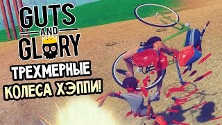 Guts and Glory — ТРЕХМЕРНЫЕ КОЛЕСА ХЭППИ! ИСПЫТАНИЯ! Guts and Glory — ТРЕХМЕРНЫЕ КОЛЕСА ХЭППИ! ИСПЫТАНИЯ!