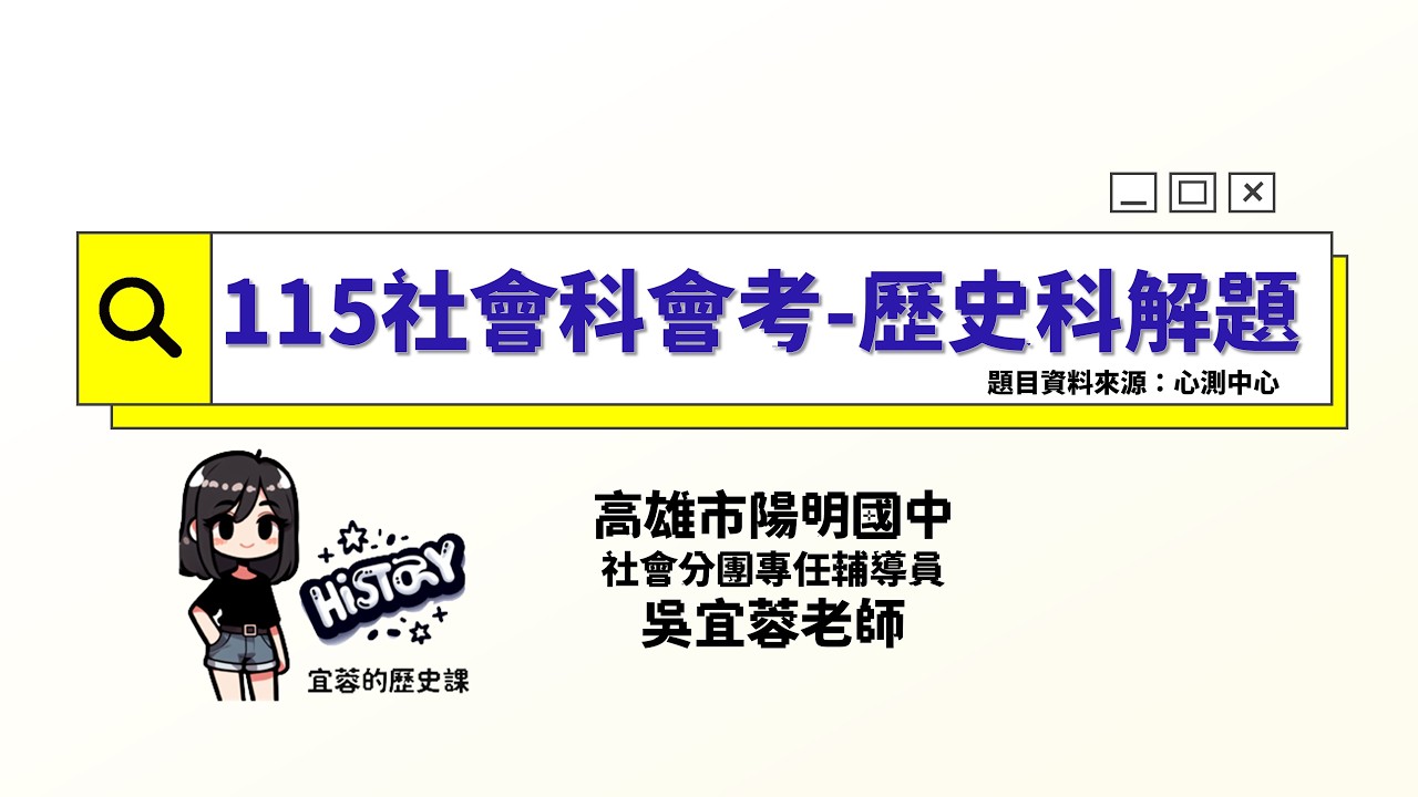 【115會考】社會科歷史科部分快速解題與檢討 縮圖