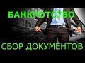 Какие документы нужны для банкротства физического лица