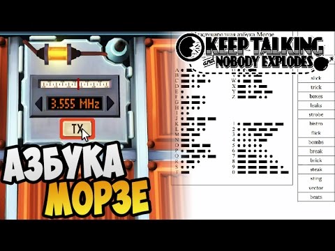 Видео: Keep Talking and Nobody Explodes кооп ► АЗБУКА МОРЗЕ |02|