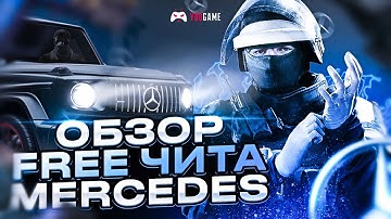 БЕСПЛАТНЫЙ ЧИТ НА КС 2 MERCEDES /// СКАЧАТЬ ЧИТ CS 2