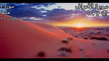 سورة الأعراف: آية: ٦٢-٦٣ أُبَلِّغُكُمۡ رِسَٰلَٰتِ رَبِّي.../ الشيخ مشاري راشد العفاسي