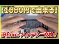 【格安】1680円で出来るiPhone SEのバッテリー交換のやり方を解説！【自分で交換するのはおすすめ？】