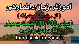 ( درس ۳۰ ) 100 جمله بسیار کاربردی (موضوع های مهم)