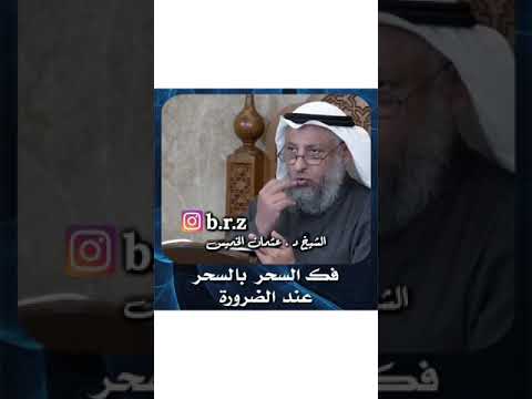 فك السحر بالسحر عند الضرورة الشيخ عثمان الخميس حفظه الله