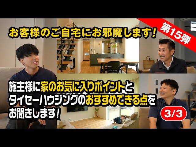 #161 施主様に家のお気に入りポイントとタイセーハウジングのおすすめできる点をお聞きします！【第15弾】【3/3】