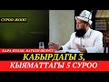 Кабырдагы 3, кыяматтагы 5 суроо