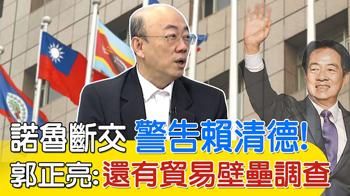 【每日必看】瑙鲁断交警告赖清德! 郭正亮:还有贸易壁垒调查｜美代表团为何秒访台? 董智森揭拜登怕1事:已焦头烂额  20240116 - 天天要闻