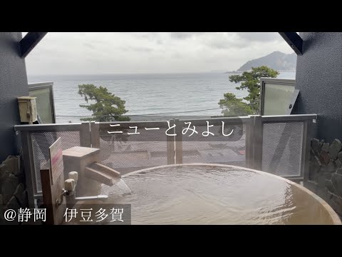 【静岡県日帰り温泉】コスパ最高！静岡県伊豆多賀の貸切風呂、ニューとみよしに行ってみた！！