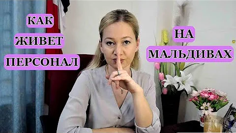 КАК ЖИВЕТ ПЕРСОНАЛ НА МАЛЬДИВАХ/ РАБОТА НА МАЛЬДИВАХ