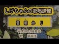 「雪明かり」しげちゃんの歌唱レッスン講座/藤原浩・平成30年1月発売