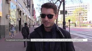 Ситуация с коронавирусом сложная во всем мире
