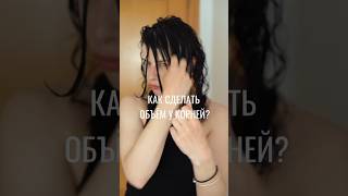 Прикорневой объем в кудрявых укладках  #кудрявыеволосы #кудрявыйметод