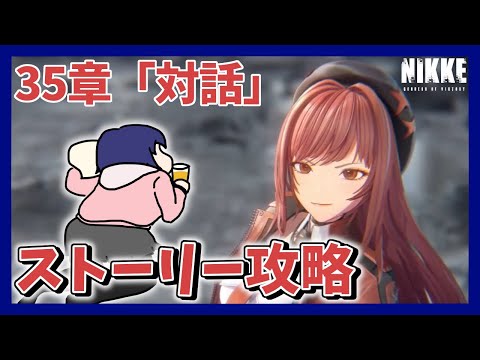 【初見】35章「対話」　大好きなニケのメインストーリーを攻略する！！　※ネタバレ注意！【勝利の女神:NIKKE/メガニケ】