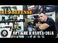Ложе для СКС, новый KPOS, снайперский стол на стенде RUS DEFENSE на выставке Оружие и Охота – 2018