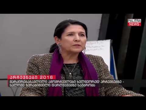 სალომე ზურაბიშვილი დარღვევებზე საუბრობს