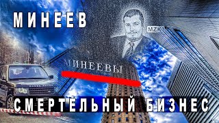 Опасная недвижимость первого олигарха Александра Минеева
