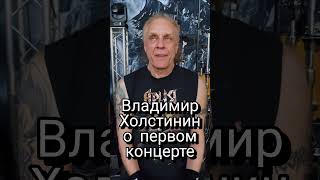 Владимир Холстинин о первом концерте группы Ария #ария #владимир #холстинин