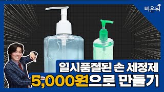 일시품절 되어 인터넷에서 구할 수 없는 이만원 짜리 손 세정제.5천원으로 만들기 DIY - 닥터크리스마스 신상호 원장
