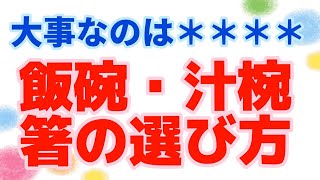 飯碗・汁椀・箸の選び方