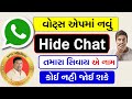 Hide chat in whatsapp gujarati           locked chat