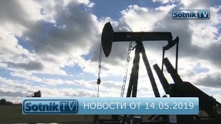 НОВОСТИ. ИНФОРМАЦИОННЫЙ ВЫПУСК 14.05.2019 НОВОСТИ. ИНФОРМАЦИОННЫЙ ВЫПУСК 14.05.2019
