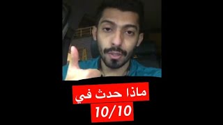 ماذا حدث في تاريخ 10/10