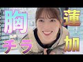 【高画質化】岩本蓮加の胸元　その2 の動画、YouTube動画。