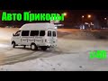 Авто приколы №40/ Дураки и дороги/ Лучшие авто приколы/Приколы