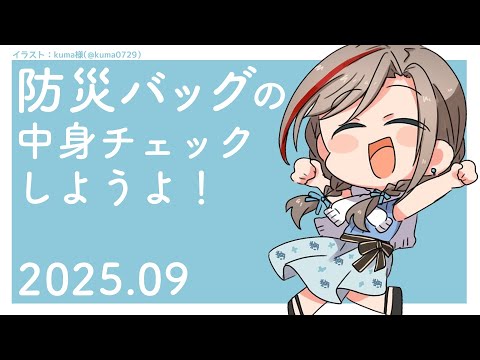#なつめぇと防災　防災バッグ見ようよ！【来栖夏芽/にじさんじ】